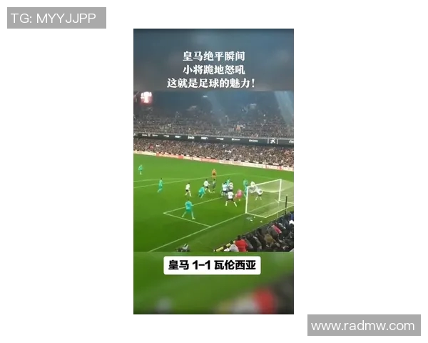 皇马对阵巴黎直播视频全程回放及精彩瞬间解析